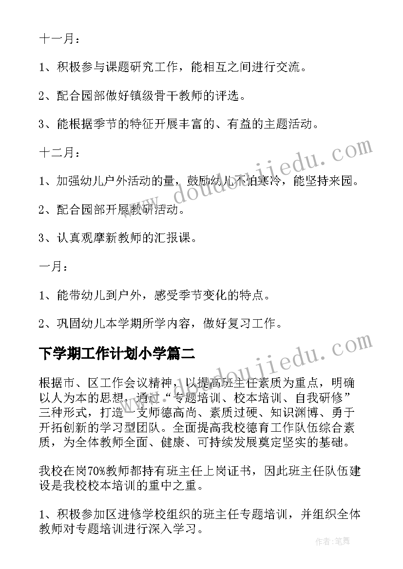 最新下学期工作计划小学 学期学期工作计划(精选10篇)