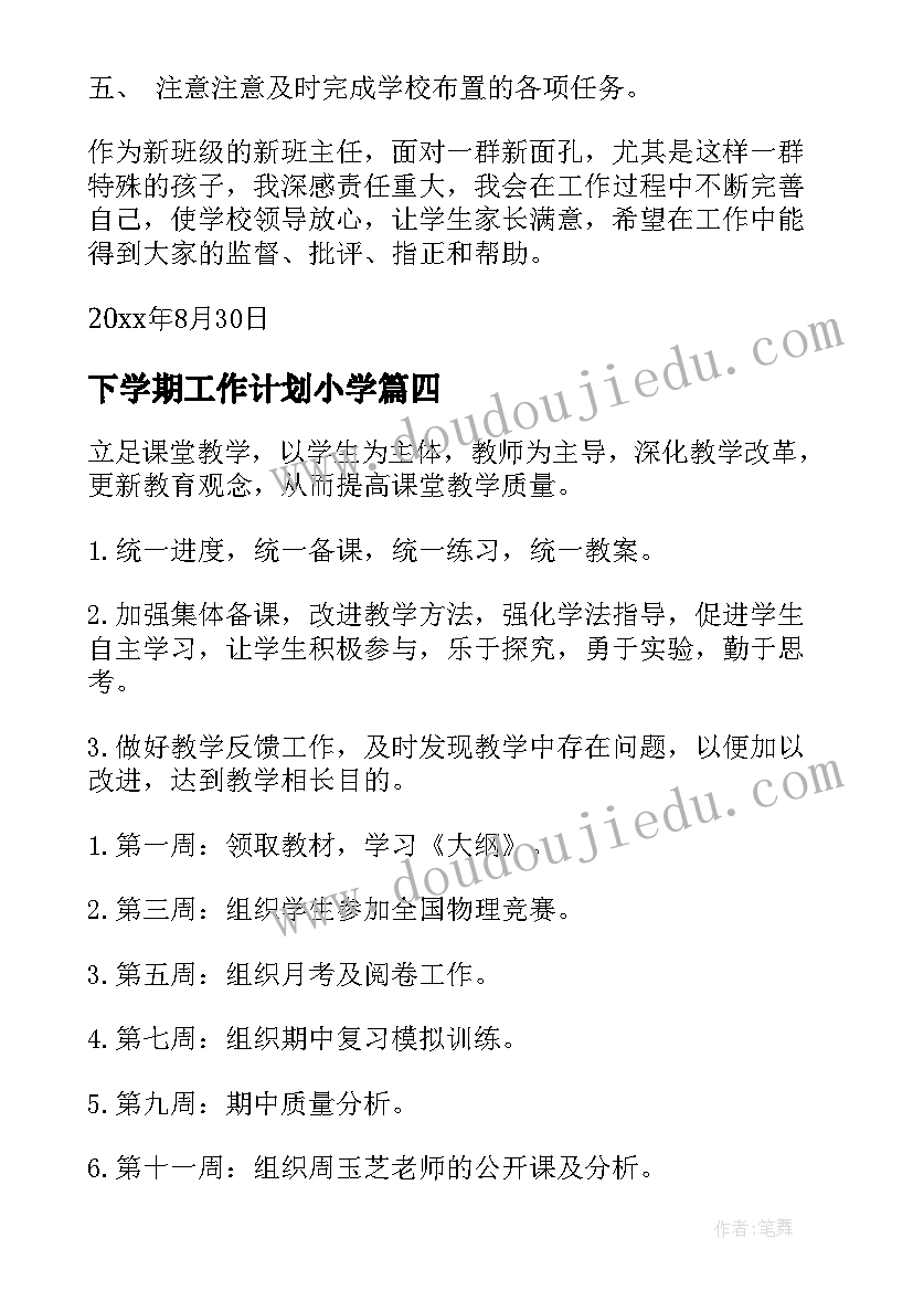 最新下学期工作计划小学 学期学期工作计划(精选10篇)