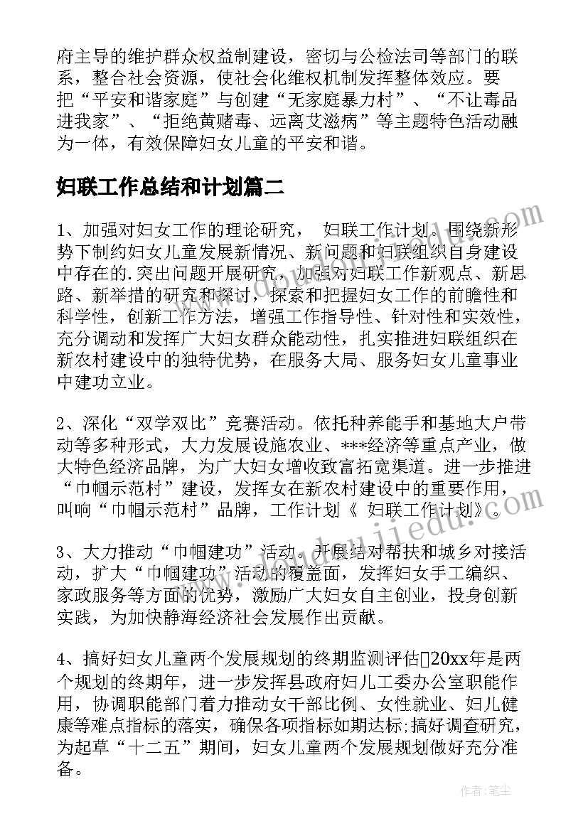 最新妇联工作总结和计划(精选6篇)