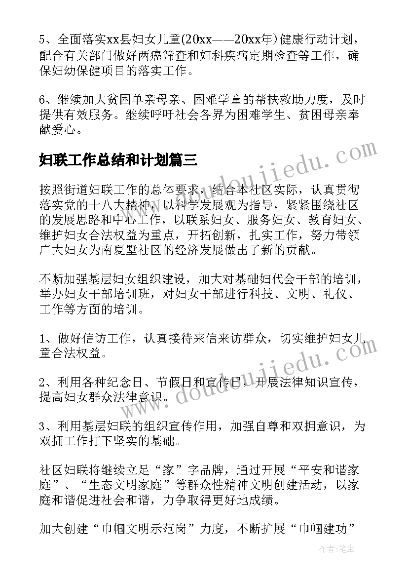 最新妇联工作总结和计划(精选6篇)