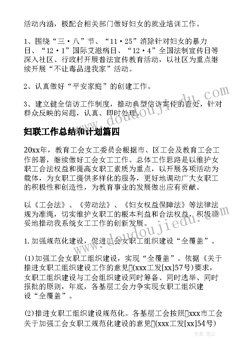 最新妇联工作总结和计划(精选6篇)