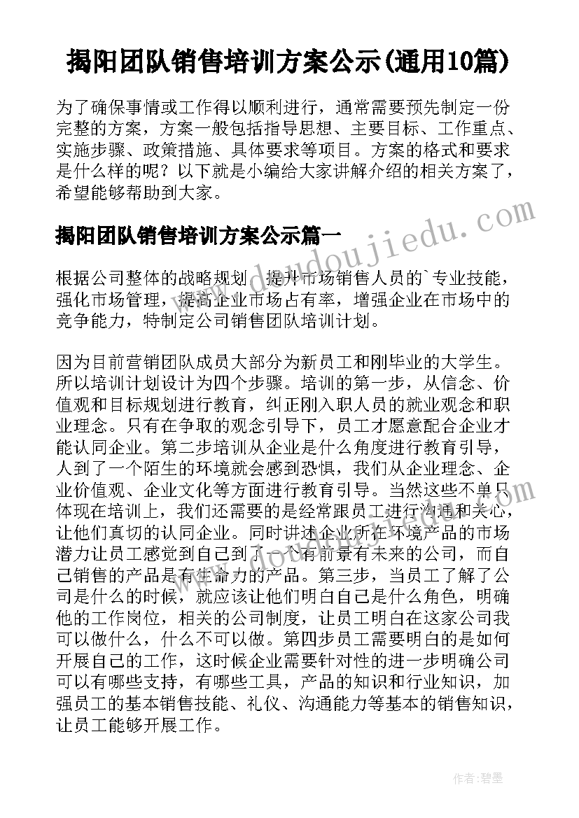 揭阳团队销售培训方案公示(通用10篇)