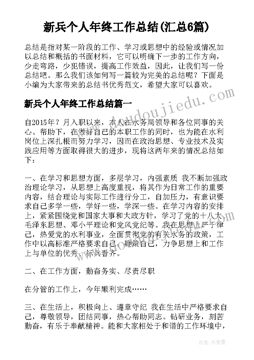 新兵个人年终工作总结(汇总6篇)