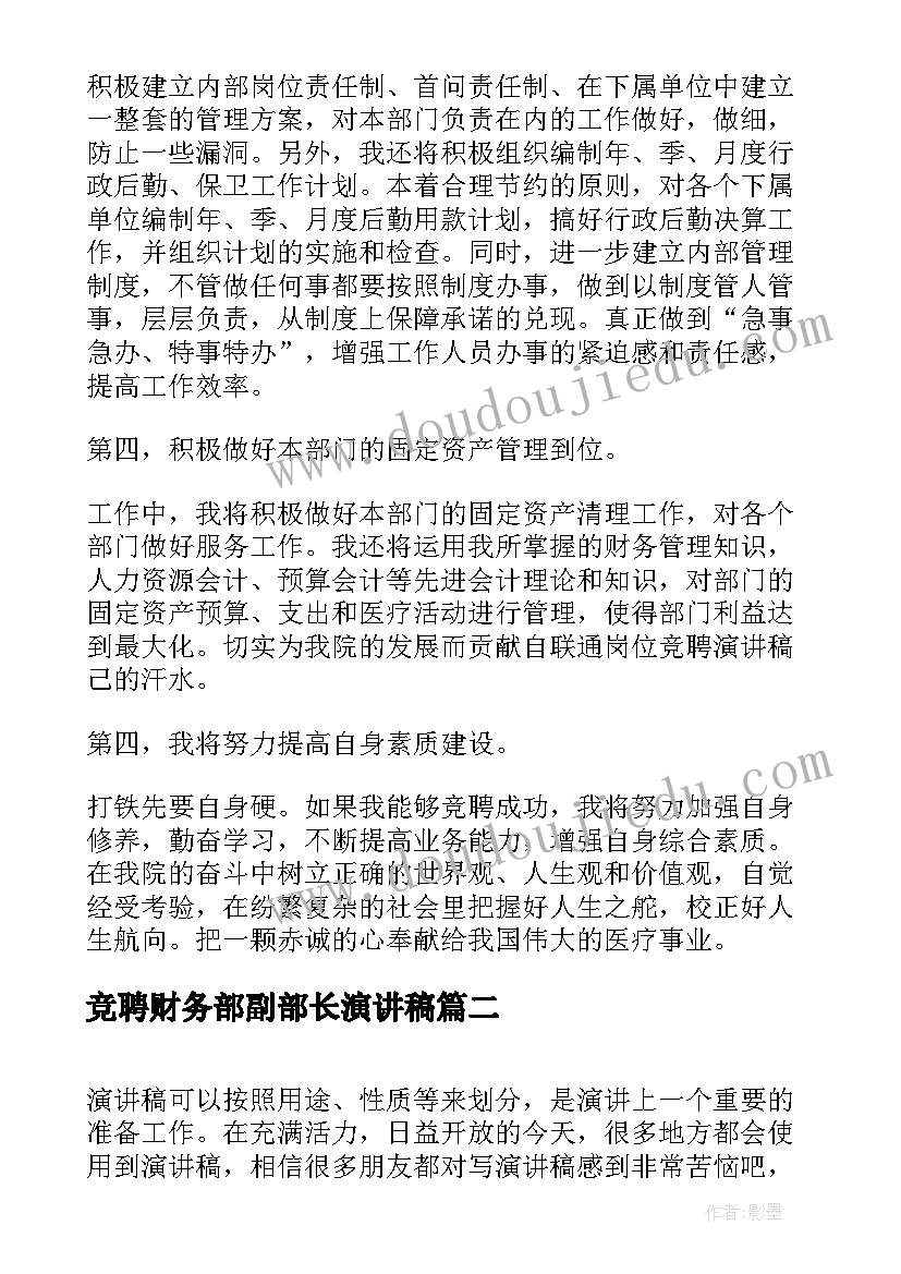 2023年竞聘财务部副部长演讲稿 副部长竞选演讲稿(优秀8篇)