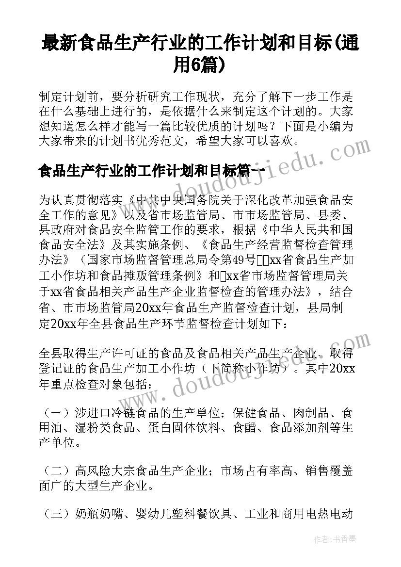 最新食品生产行业的工作计划和目标(通用6篇)