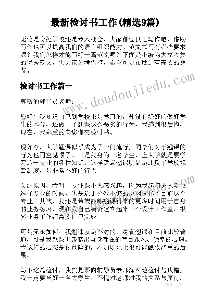 最新检讨书工作(精选9篇)