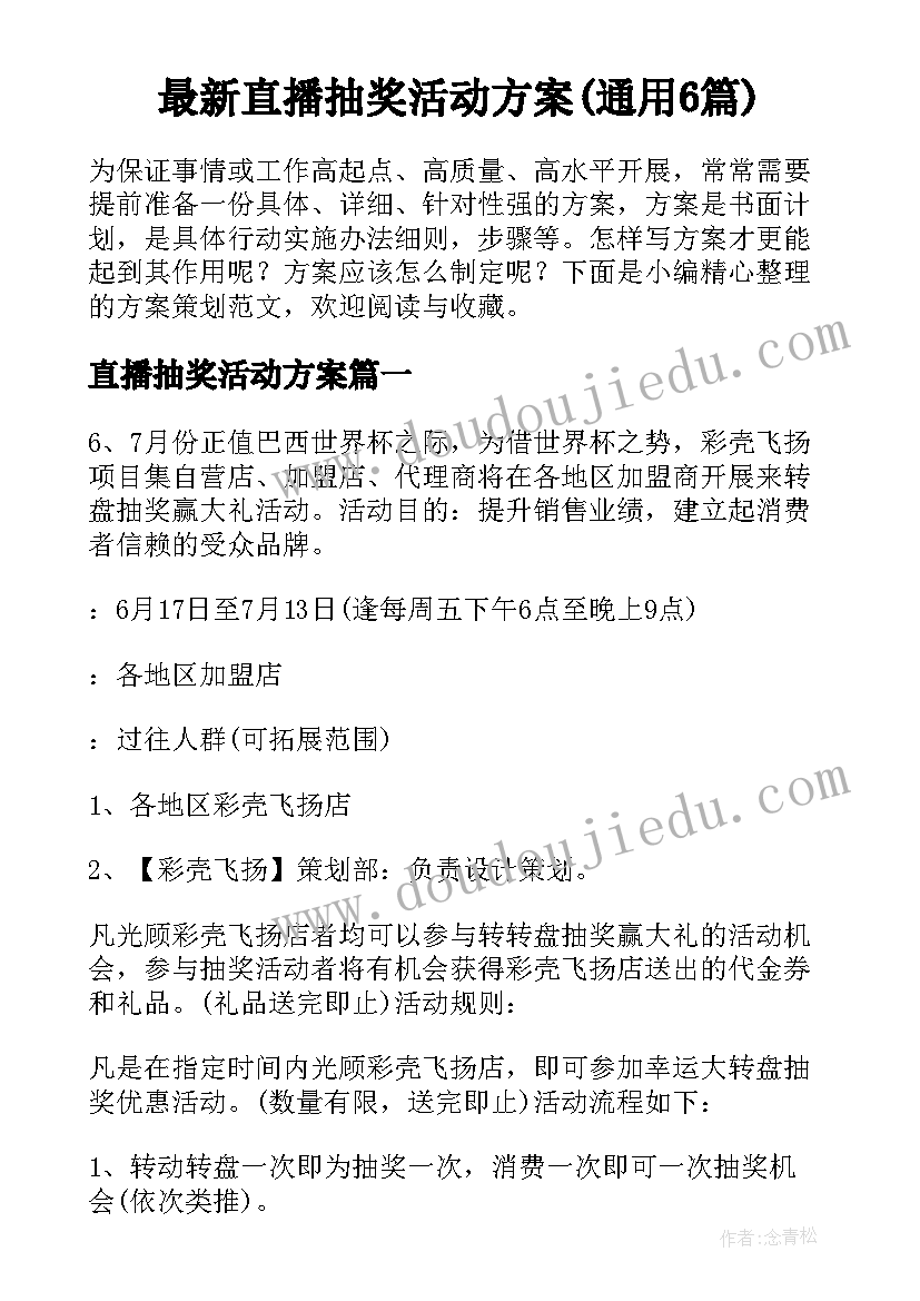 最新直播抽奖活动方案(通用6篇)