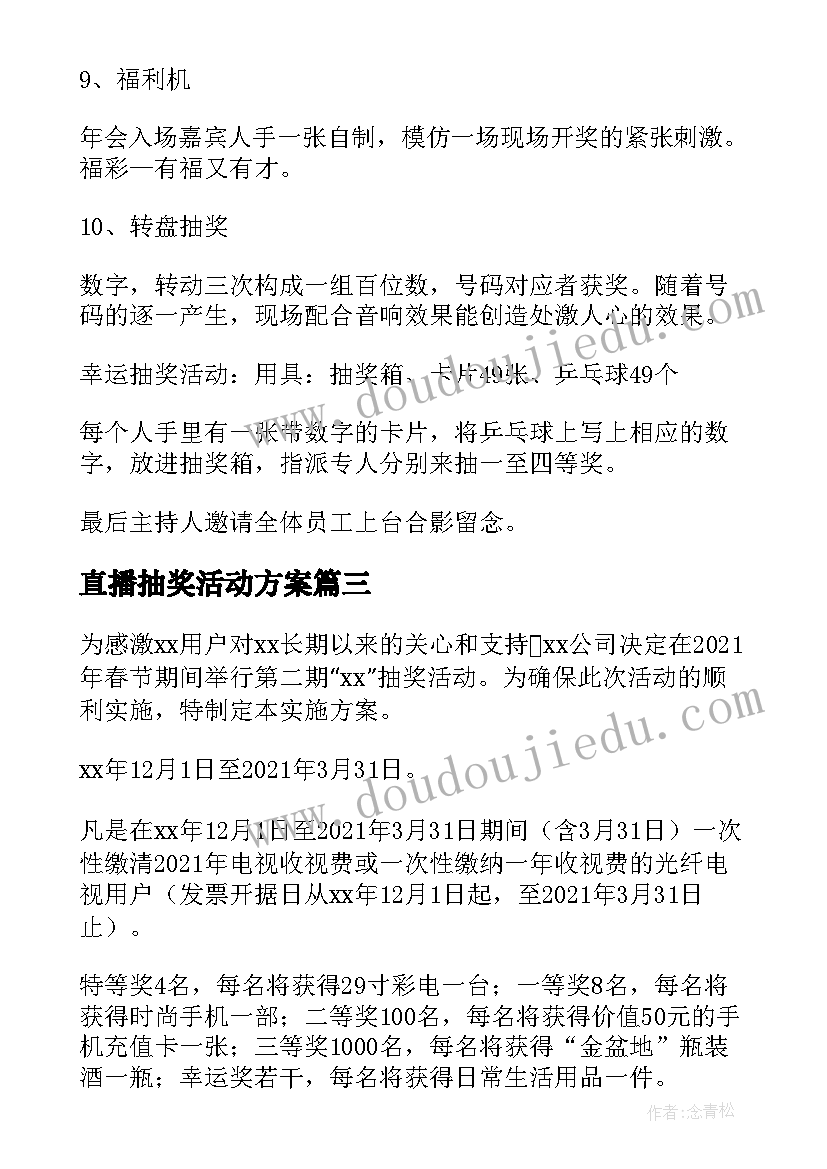 最新直播抽奖活动方案(通用6篇)