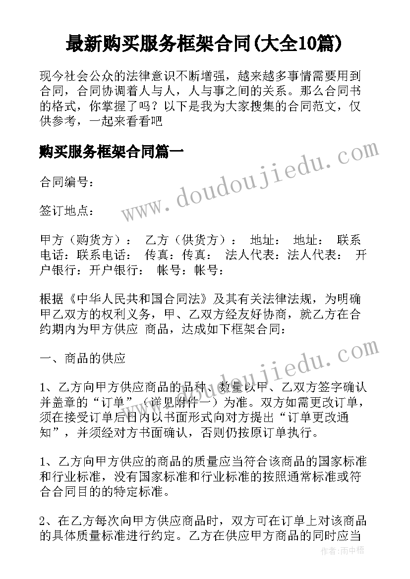 最新购买服务框架合同(大全10篇)