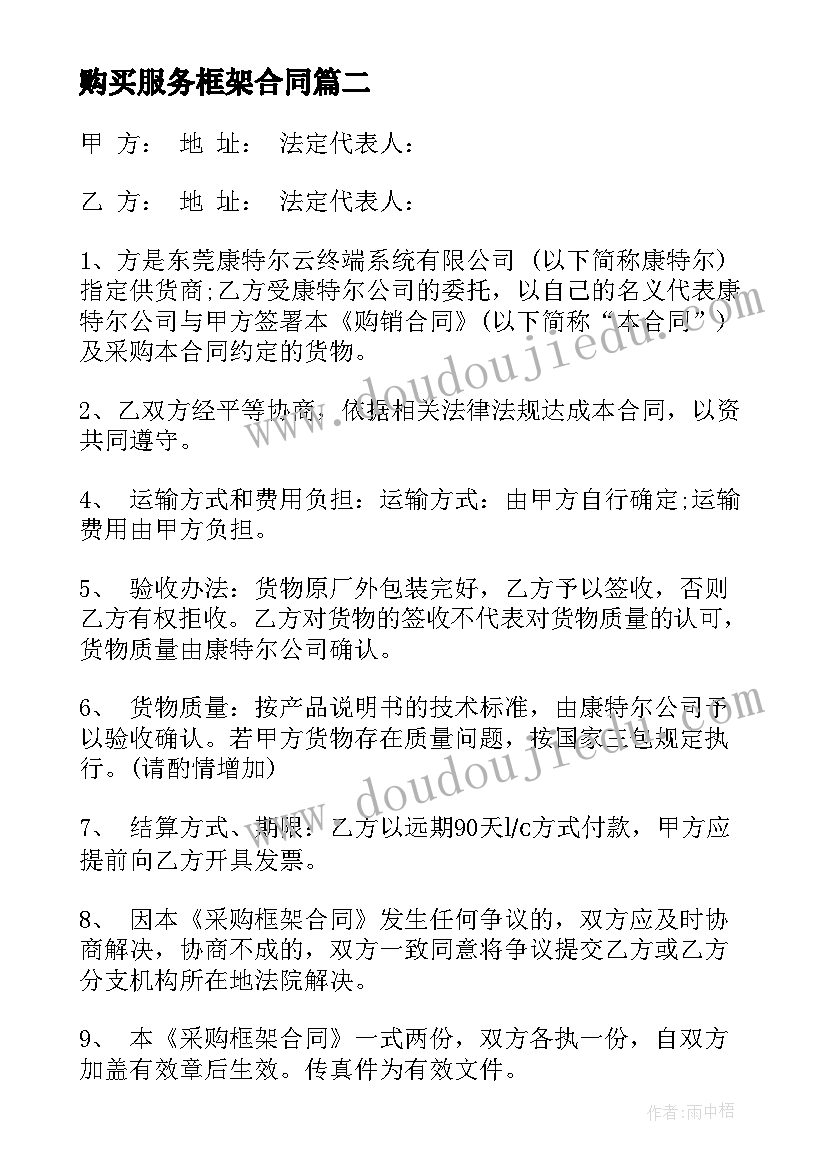 最新购买服务框架合同(大全10篇)