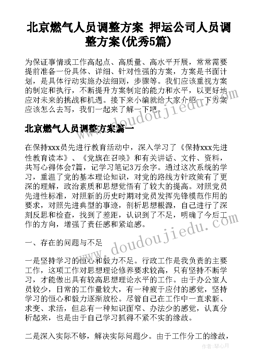 北京燃气人员调整方案 押运公司人员调整方案(优秀5篇)