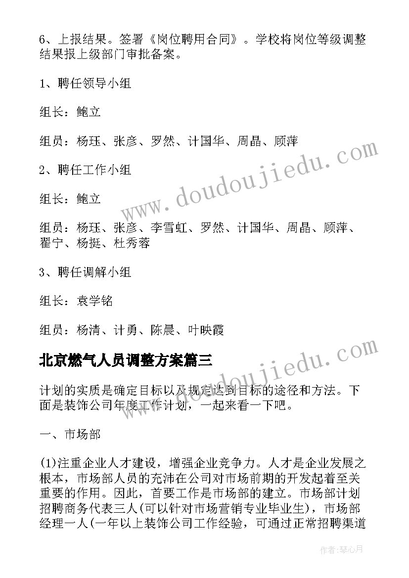 北京燃气人员调整方案 押运公司人员调整方案(优秀5篇)