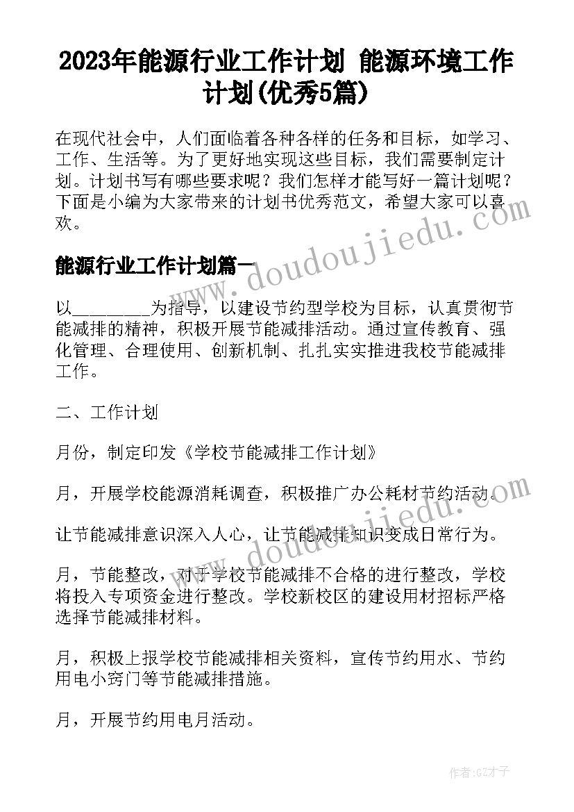 2023年能源行业工作计划 能源环境工作计划(优秀5篇)