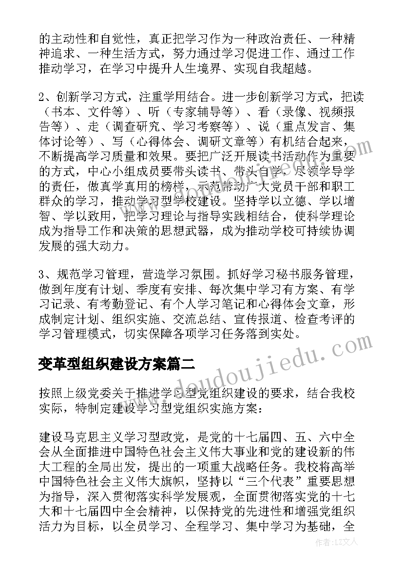 变革型组织建设方案(通用5篇)