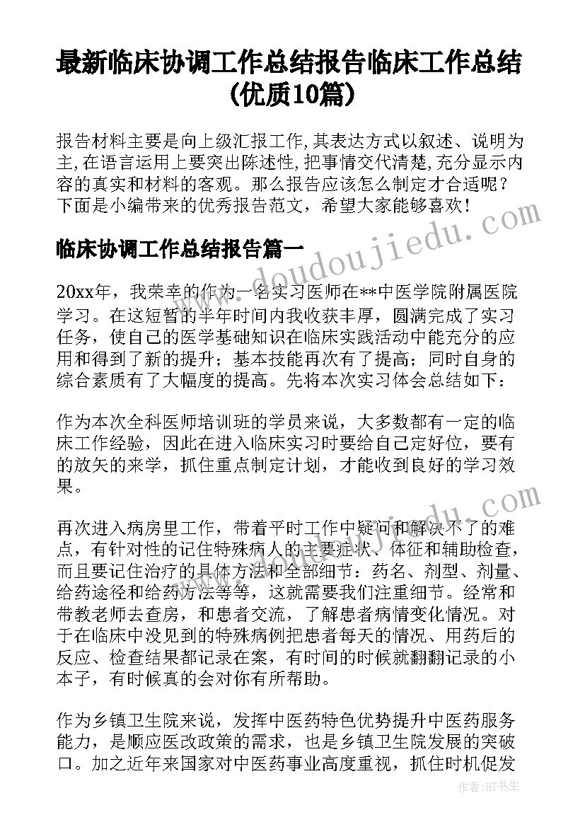 最新临床协调工作总结报告 临床工作总结(优质10篇)