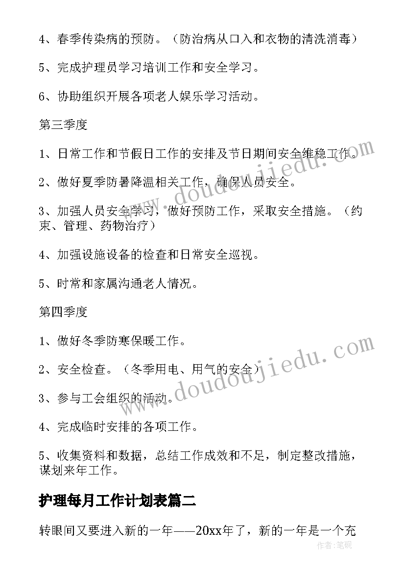 最新护理每月工作计划表(优质5篇)