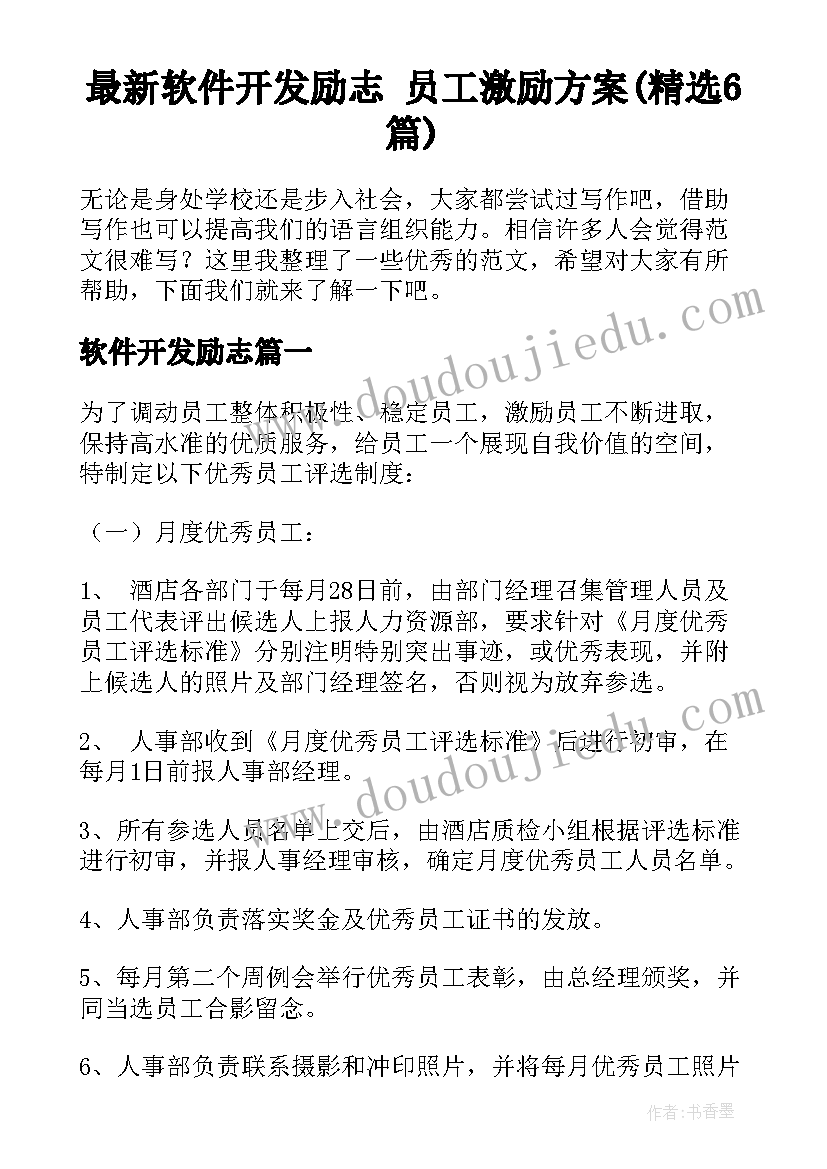 最新软件开发励志 员工激励方案(精选6篇)