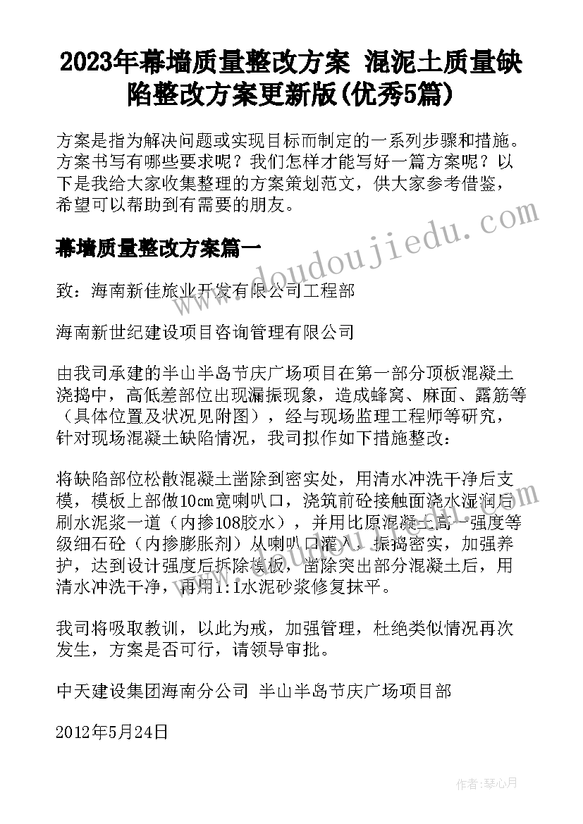 2023年幕墙质量整改方案 混泥土质量缺陷整改方案更新版(优秀5篇)