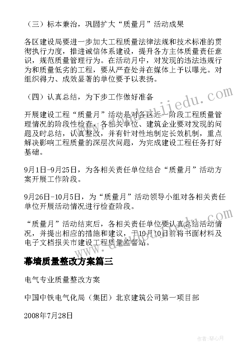 2023年幕墙质量整改方案 混泥土质量缺陷整改方案更新版(优秀5篇)