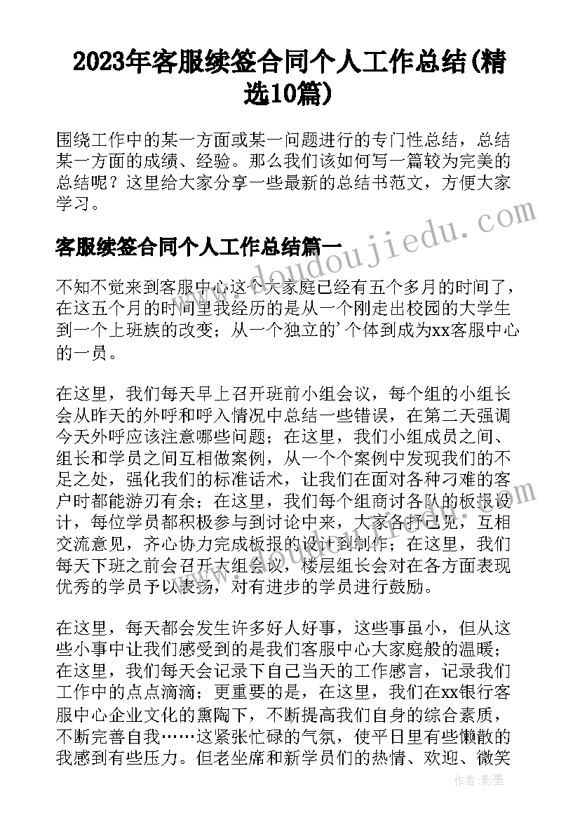 2023年客服续签合同个人工作总结(精选10篇)