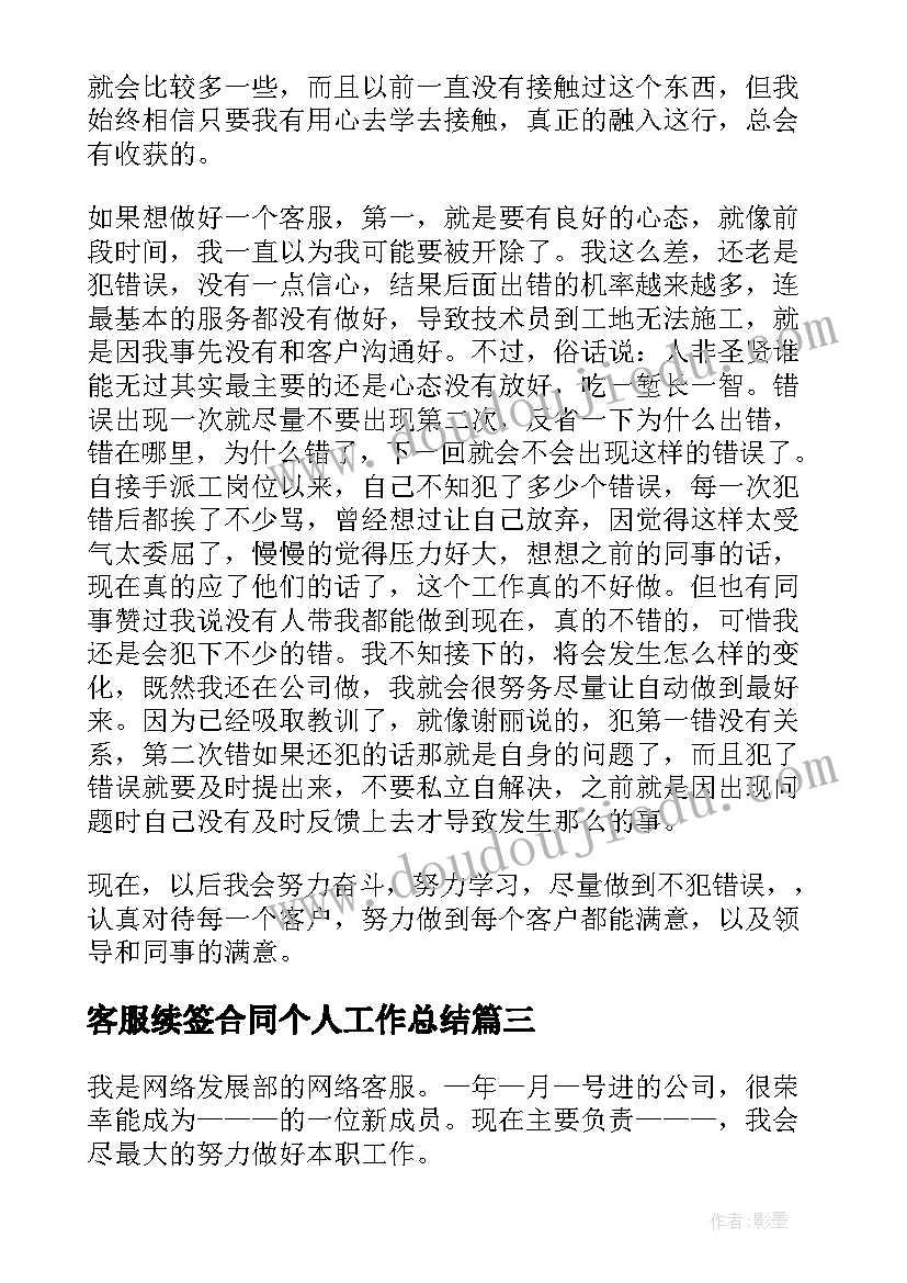 2023年客服续签合同个人工作总结(精选10篇)