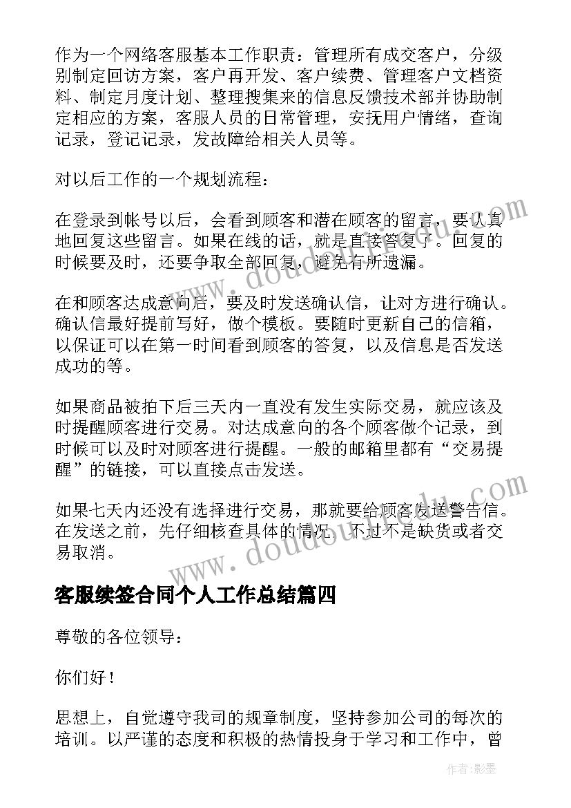 2023年客服续签合同个人工作总结(精选10篇)