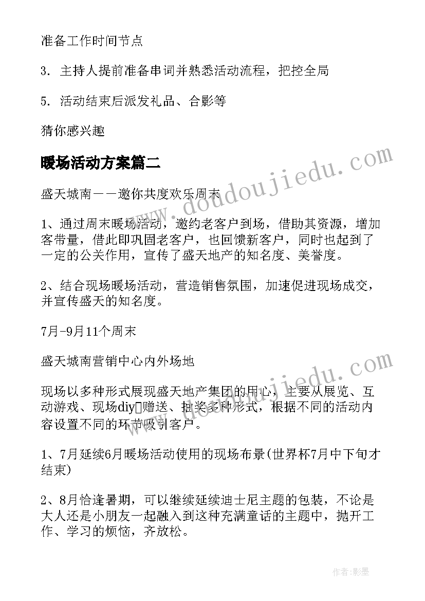 最新暖场活动方案(汇总10篇)