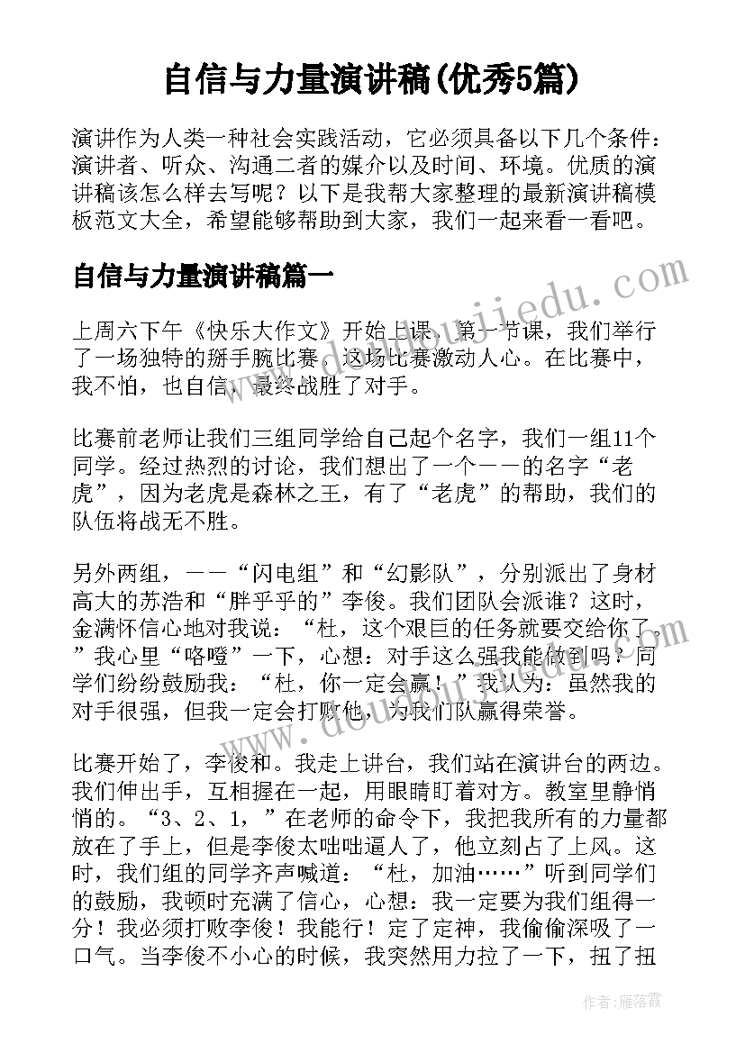 自信与力量演讲稿(优秀5篇)