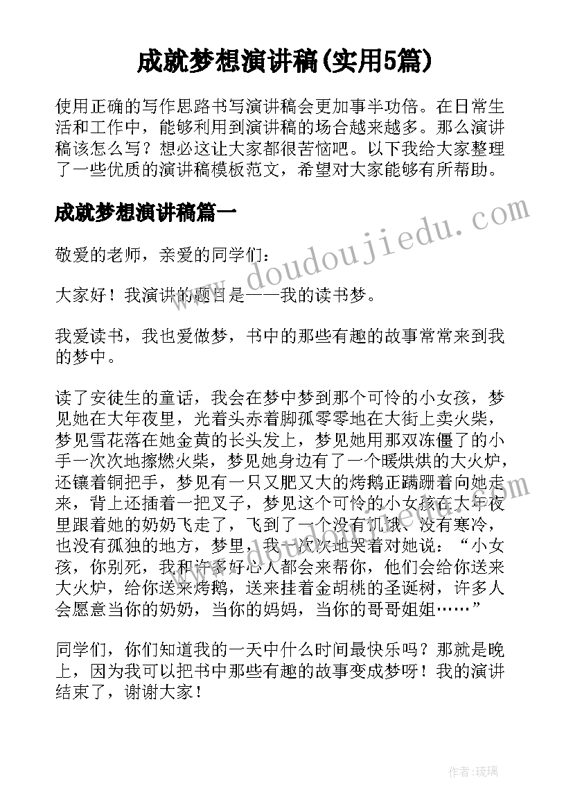 成就梦想演讲稿(实用5篇)