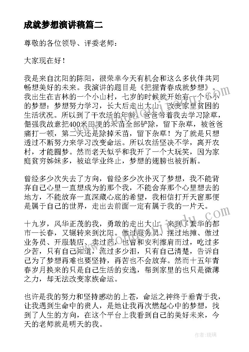 成就梦想演讲稿(实用5篇)