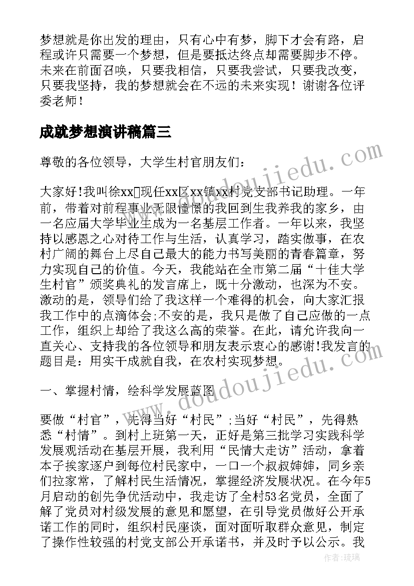 成就梦想演讲稿(实用5篇)