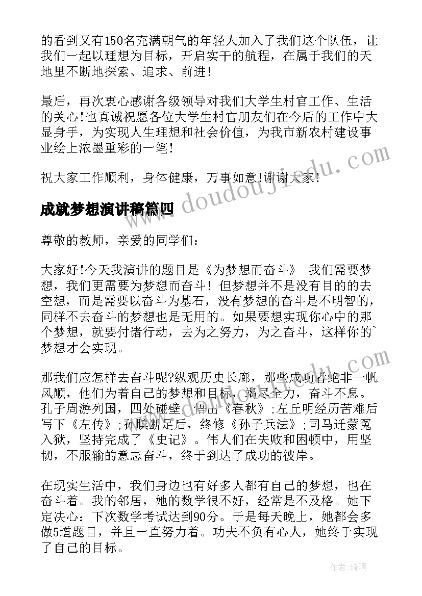 成就梦想演讲稿(实用5篇)