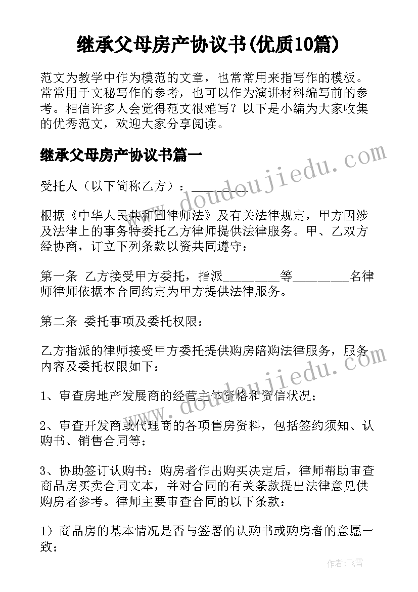 继承父母房产协议书(优质10篇)