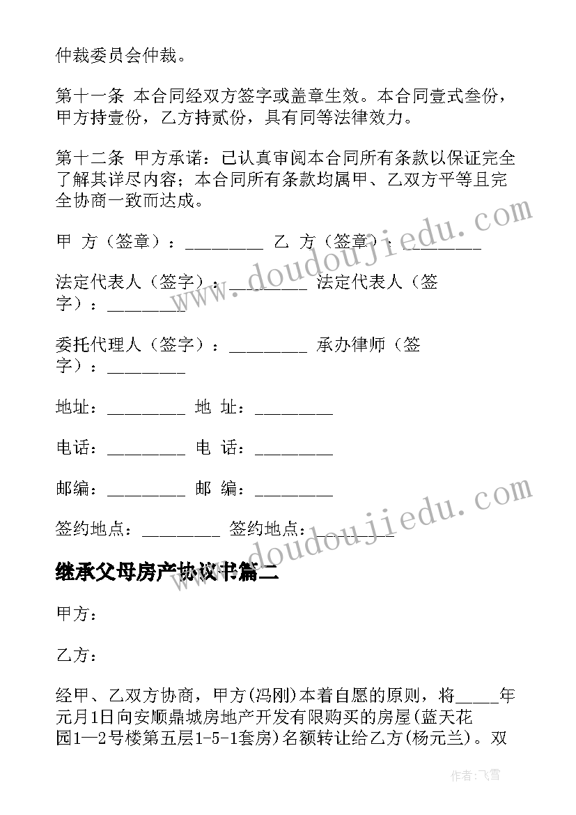 继承父母房产协议书(优质10篇)