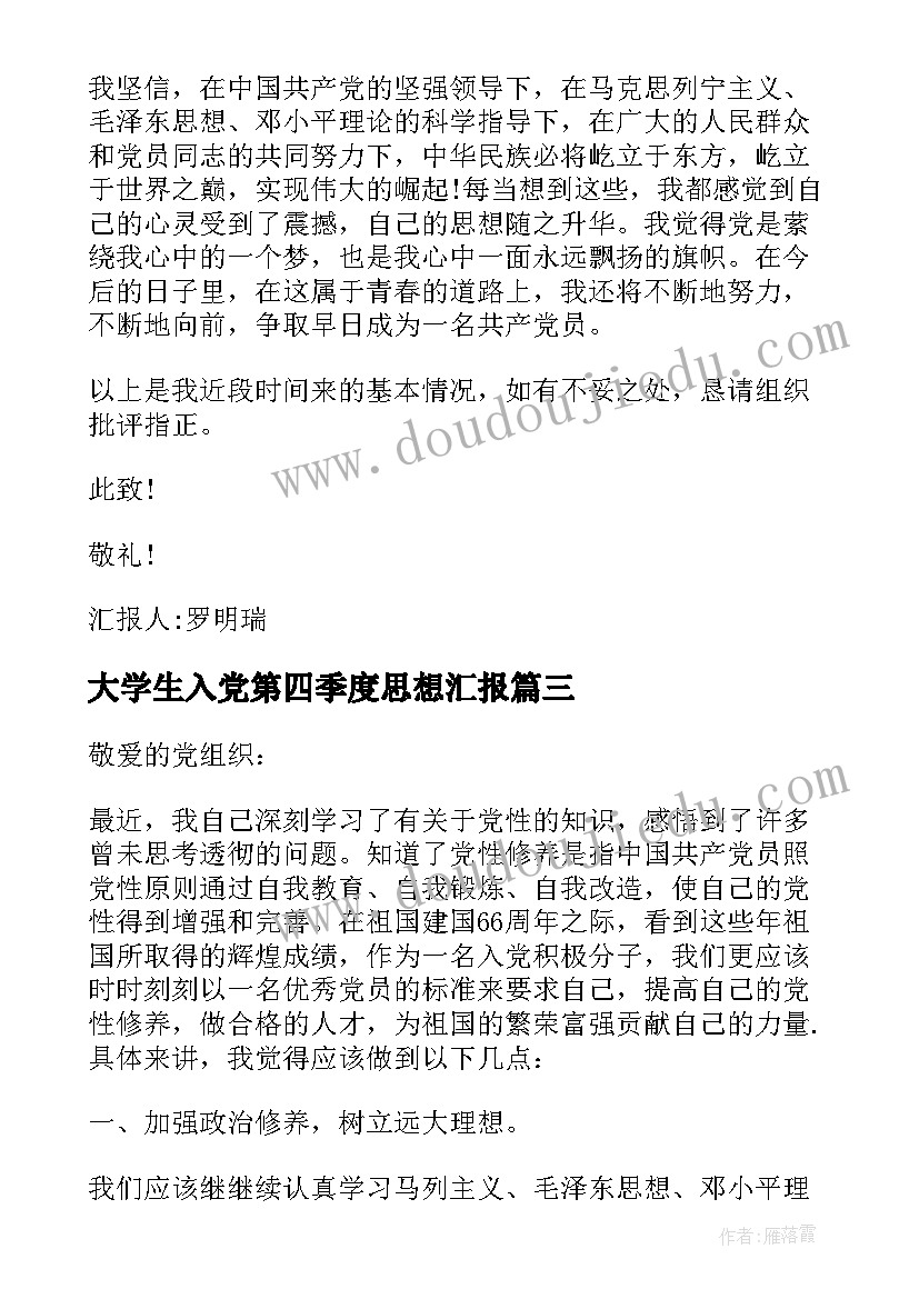 2023年大学生入党第四季度思想汇报 第四季度大学生入党思想汇报(大全8篇)