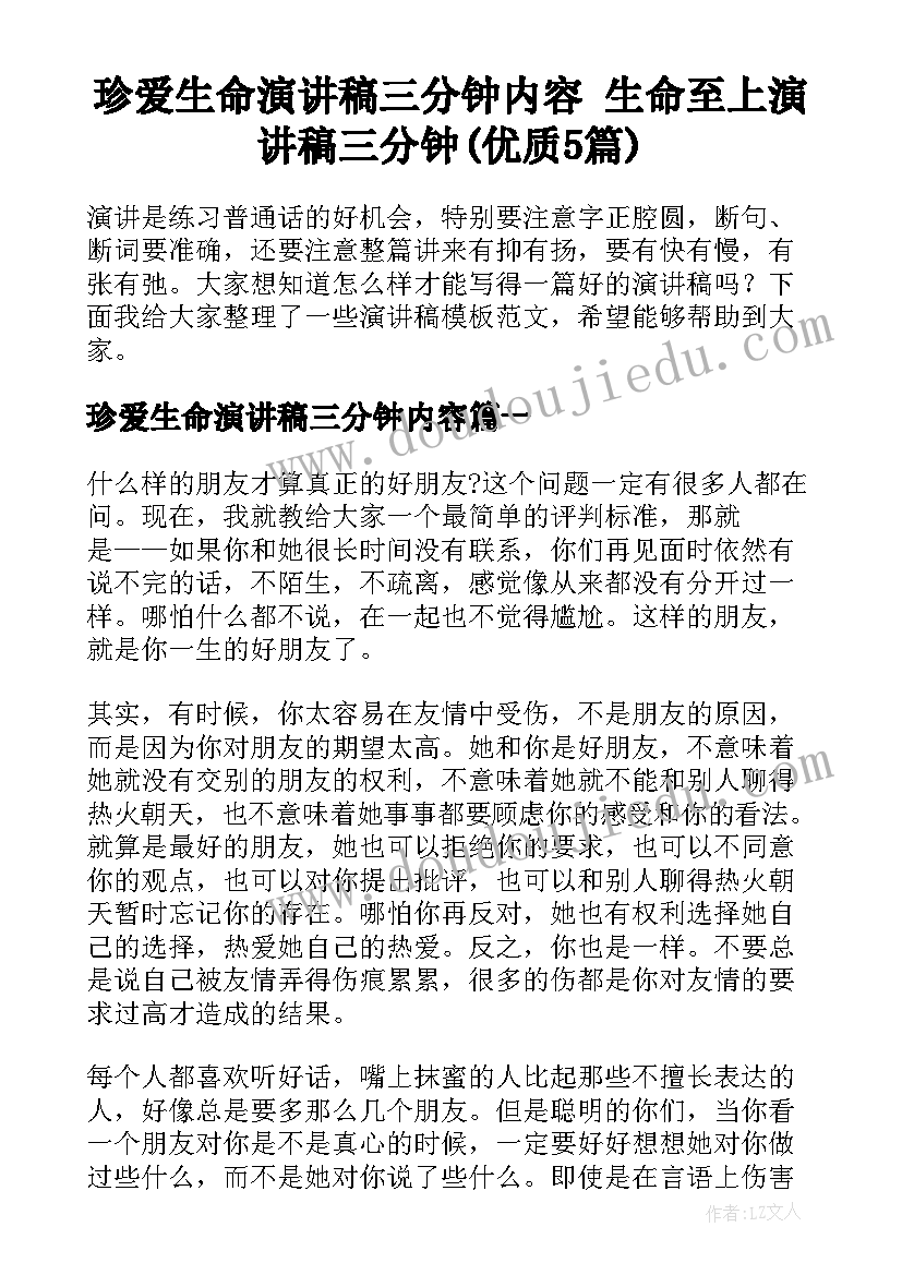 珍爱生命演讲稿三分钟内容 生命至上演讲稿三分钟(优质5篇)