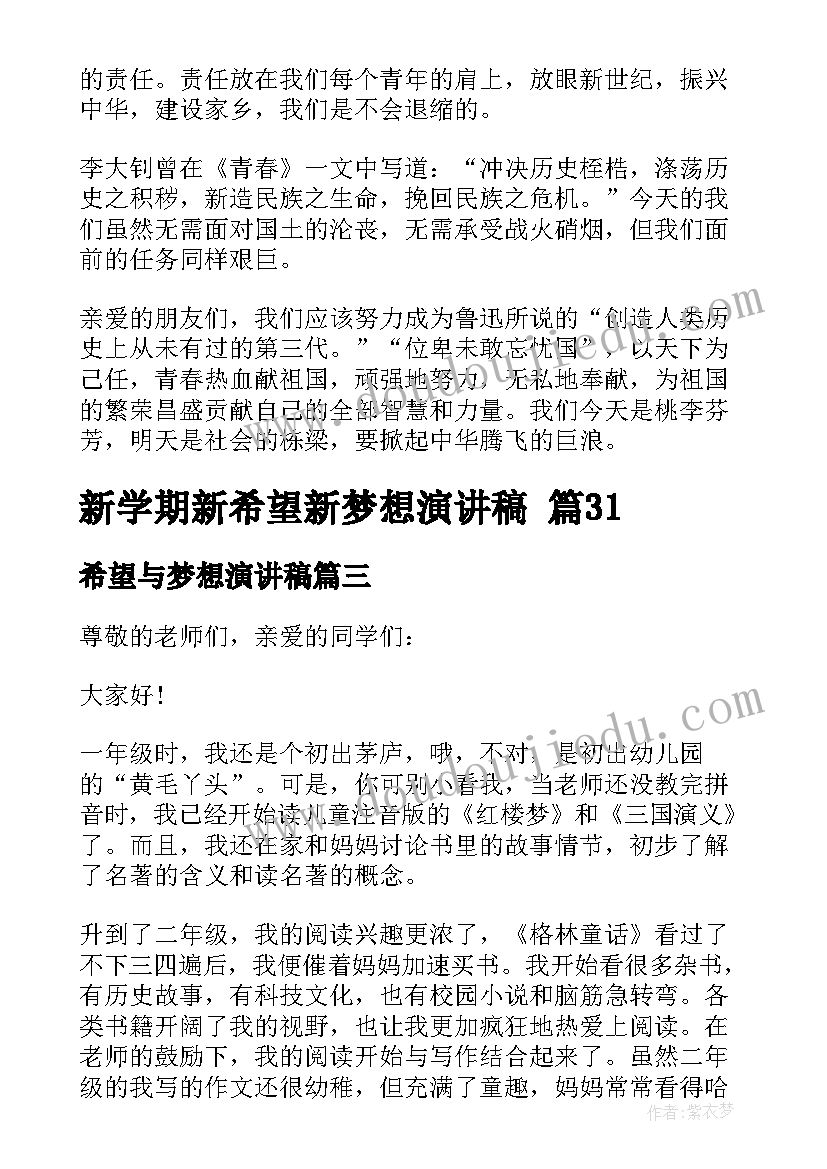 最新希望与梦想演讲稿 新学期新希望新梦想演讲稿(模板5篇)