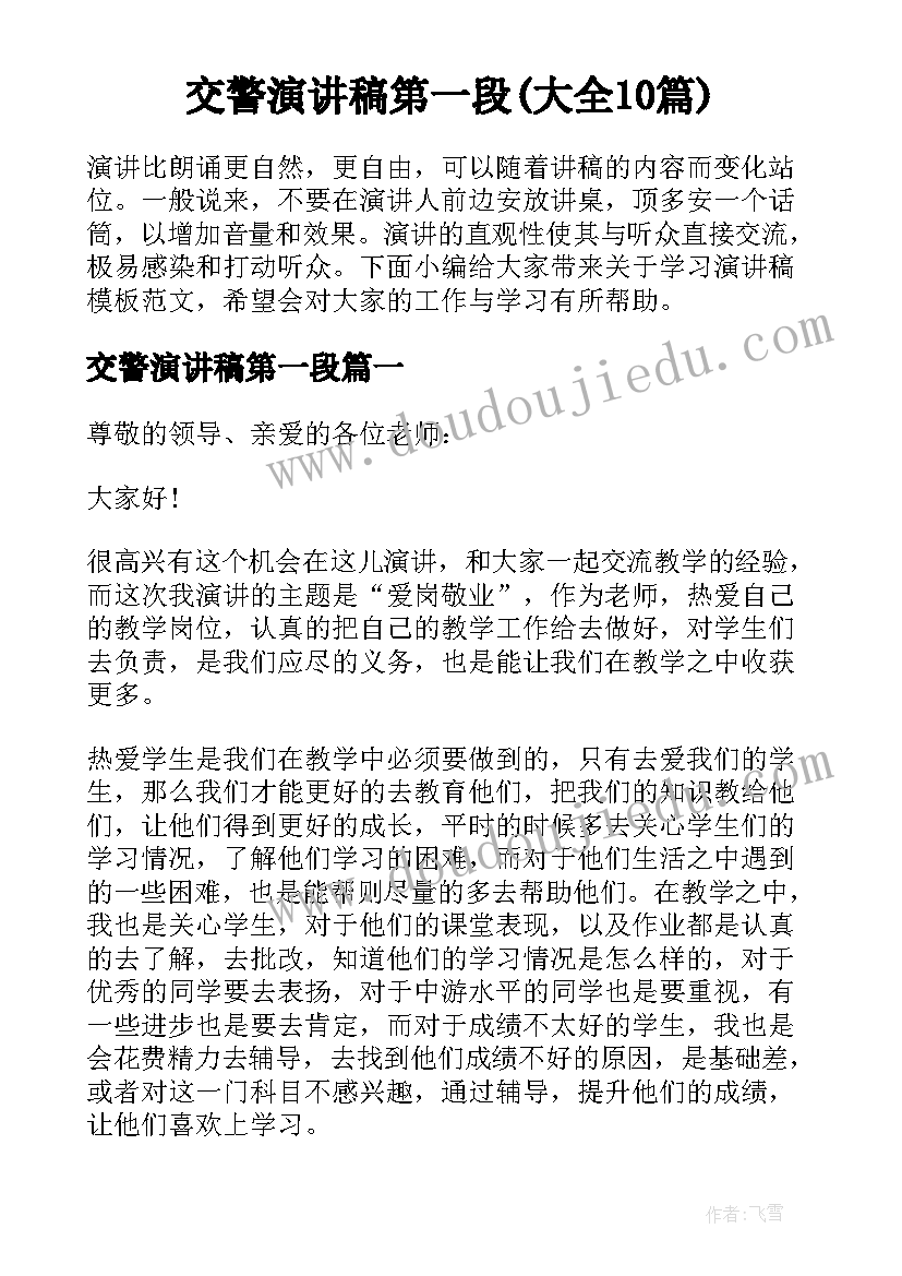 交警演讲稿第一段(大全10篇)