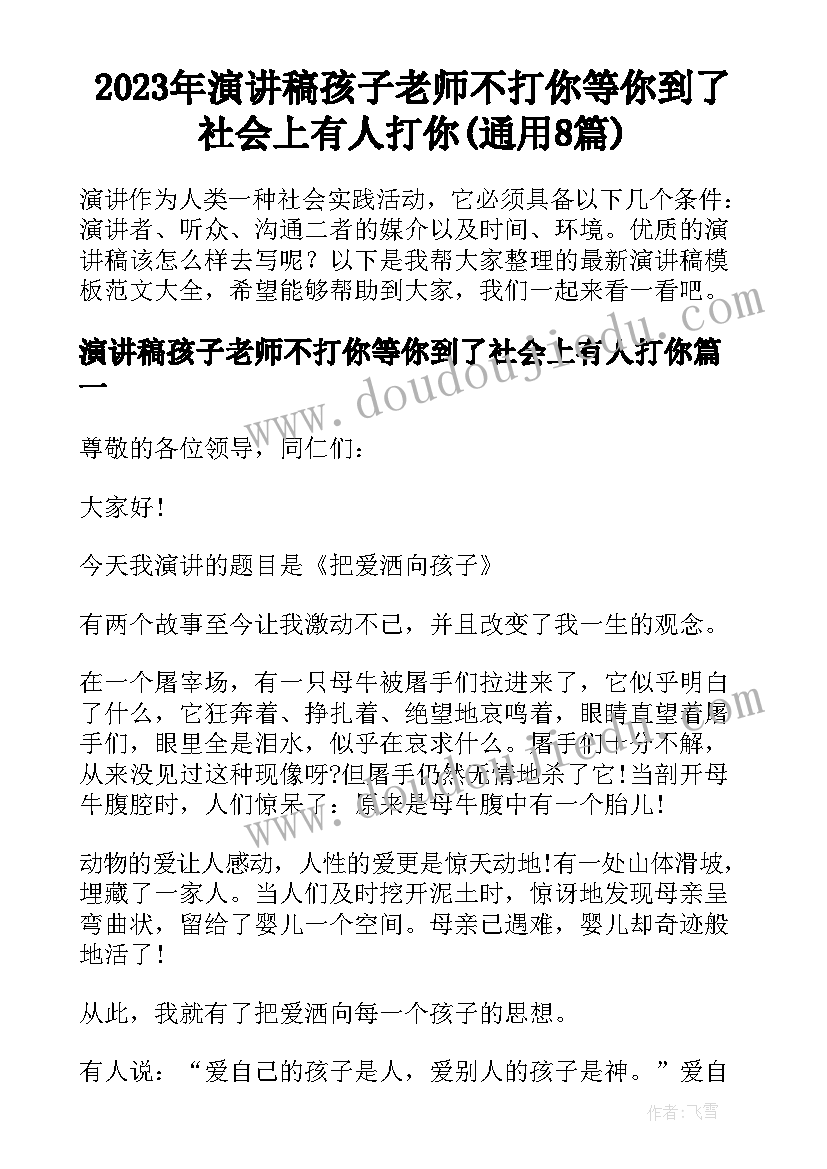 2023年演讲稿孩子老师不打你等你到了社会上有人打你(通用8篇)