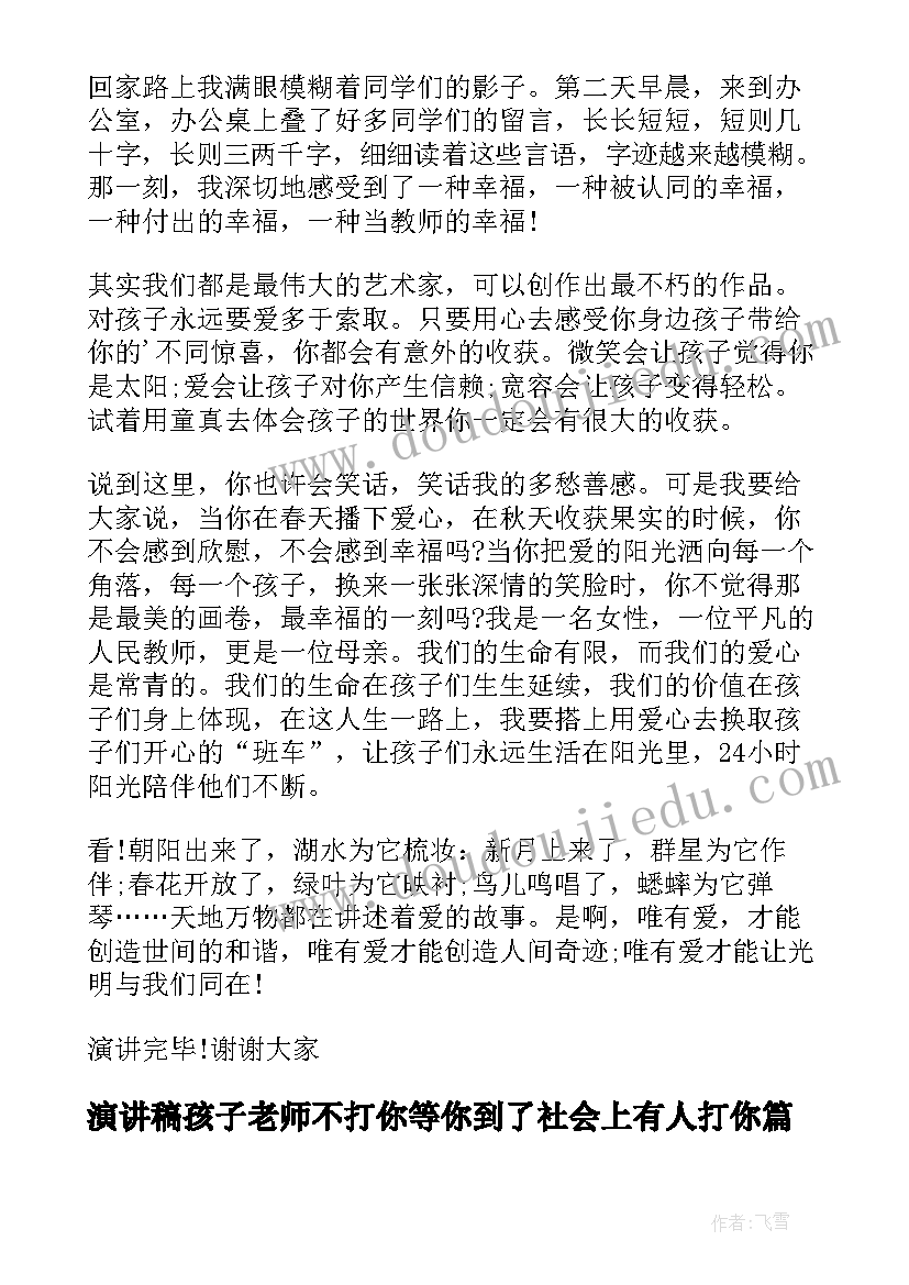 2023年演讲稿孩子老师不打你等你到了社会上有人打你(通用8篇)