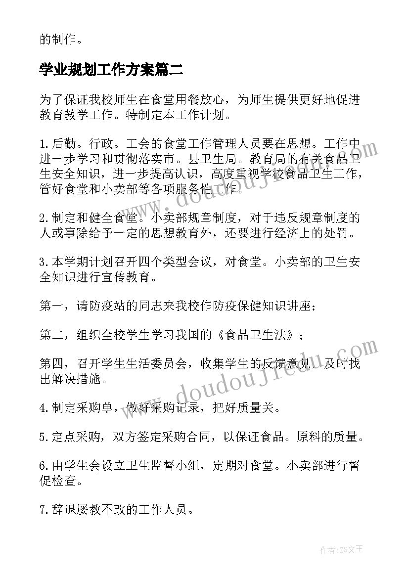 2023年学业规划工作方案(精选5篇)