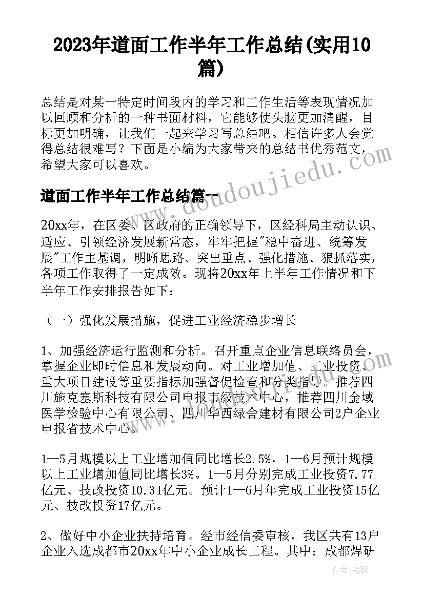 2023年道面工作半年工作总结(实用10篇)