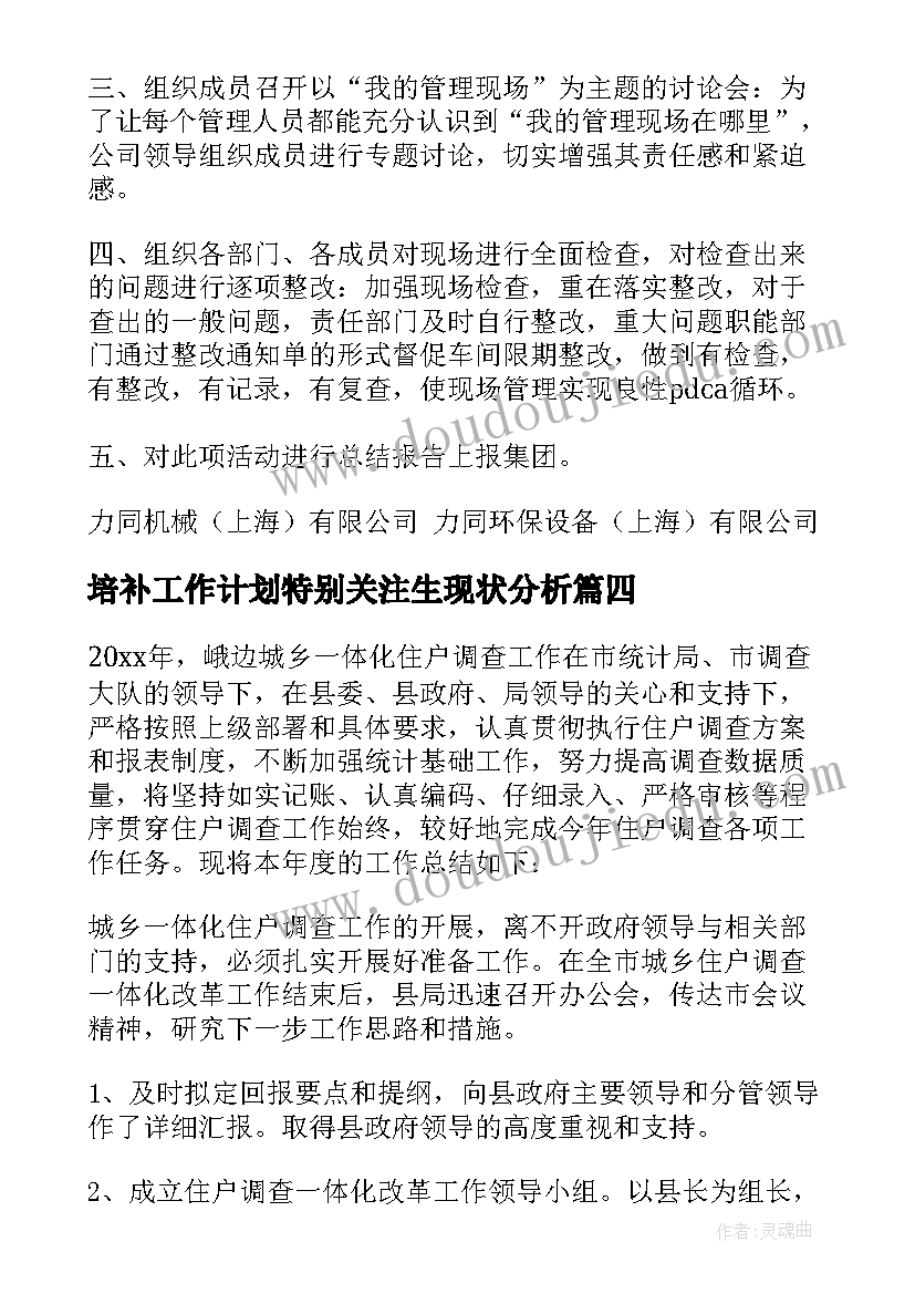 培补工作计划特别关注生现状分析(汇总7篇)