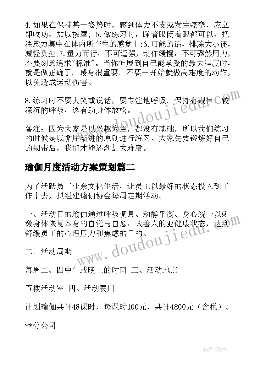 瑜伽月度活动方案策划(汇总5篇)