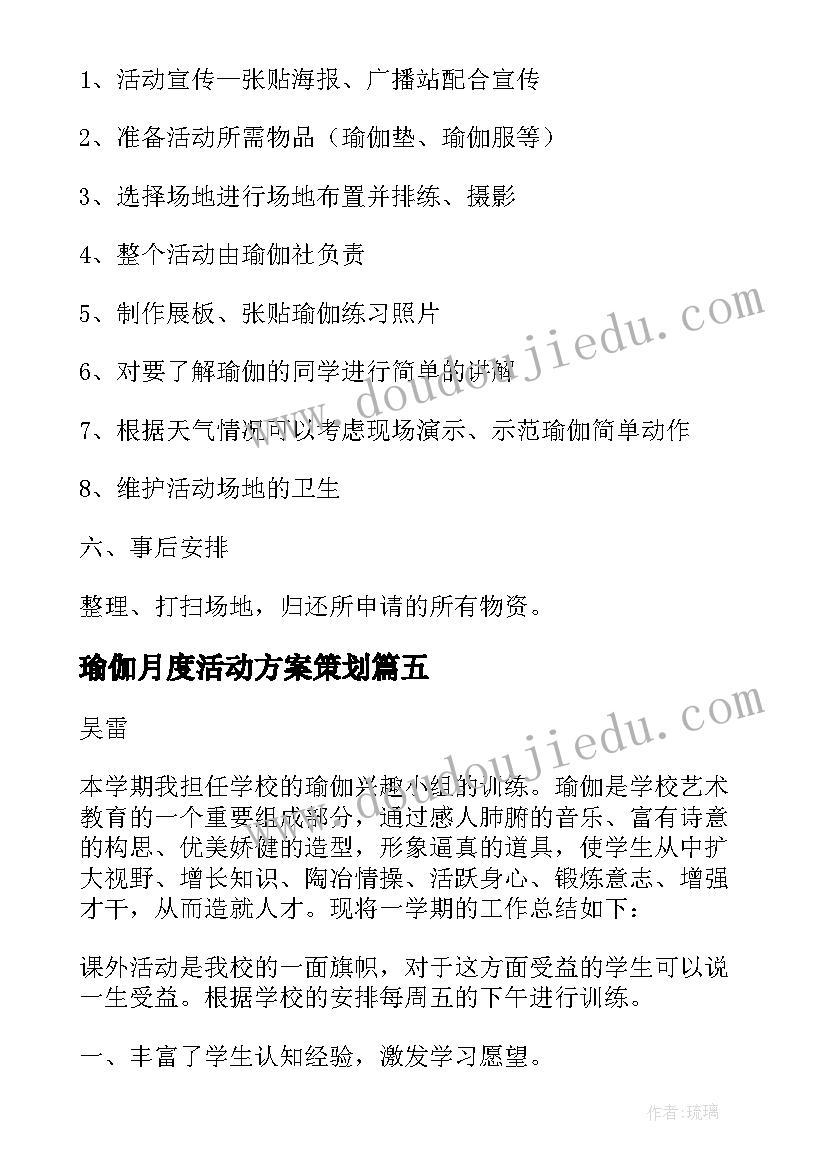 瑜伽月度活动方案策划(汇总5篇)