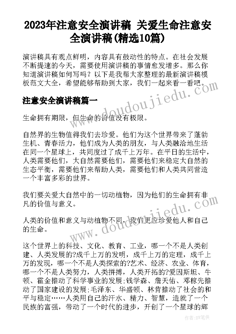 2023年注意安全演讲稿 关爱生命注意安全演讲稿(精选10篇)