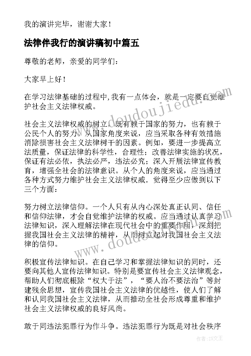 2023年法律伴我行的演讲稿初中 法律伴我行的演讲稿(优质5篇)