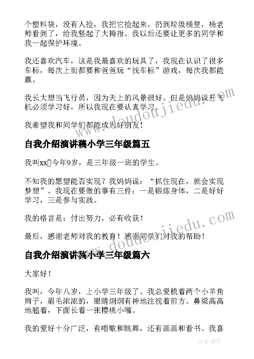 最新自我介绍演讲稿小学三年级(优质8篇)