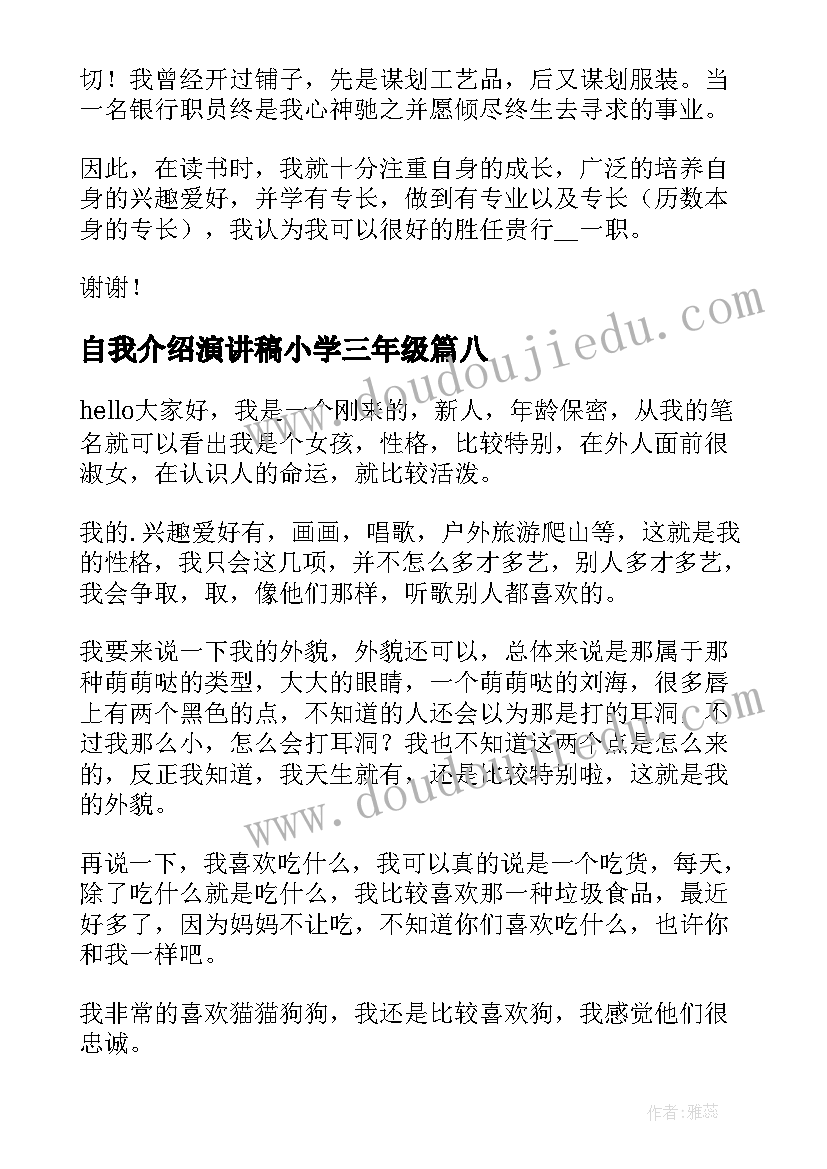 最新自我介绍演讲稿小学三年级(优质8篇)