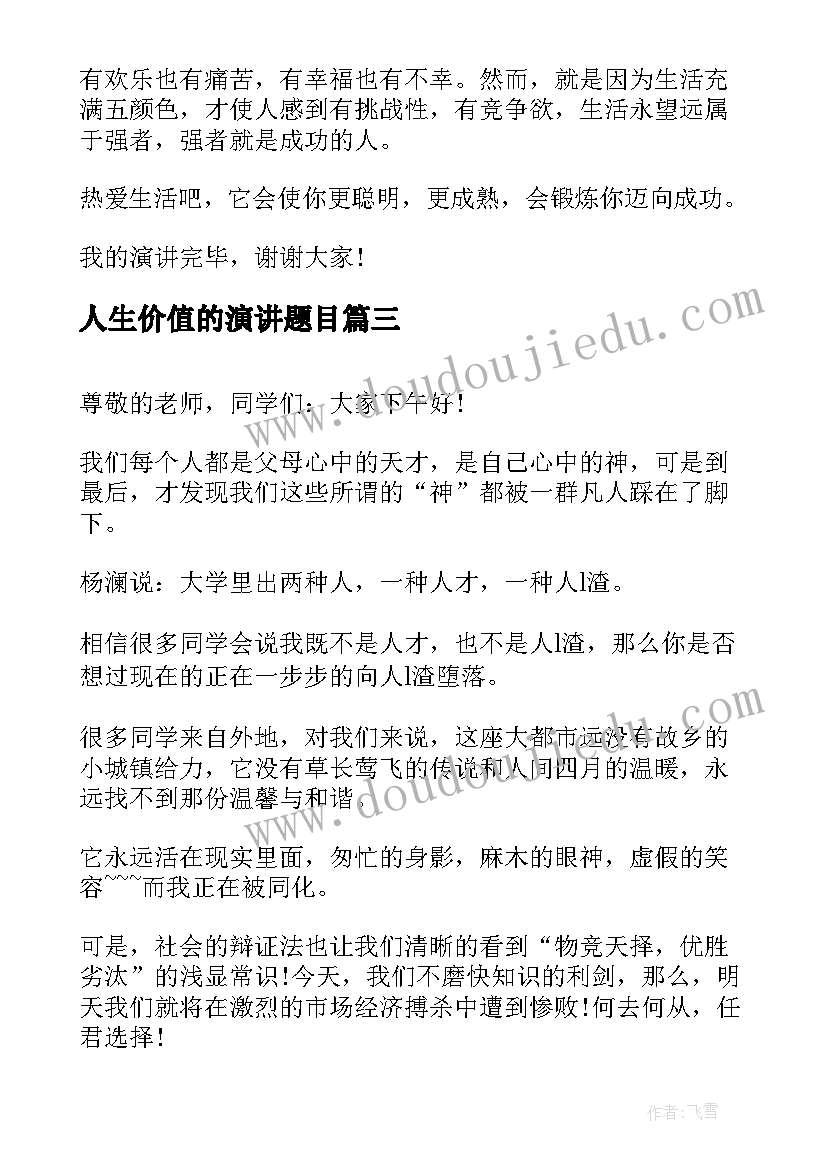 人生价值的演讲题目 人生价值励志演讲稿(优质7篇)